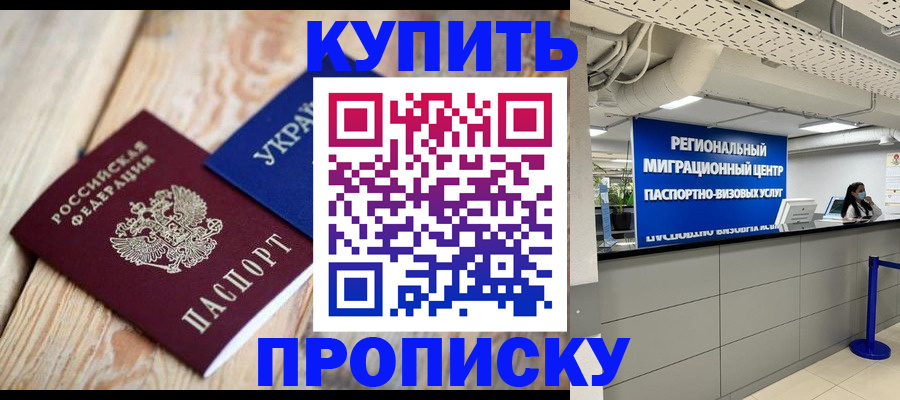 купить прописку в Невинномысске